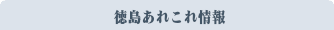 トクシマ情報