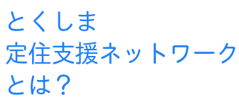 とくしま定住支援ネットワークについて